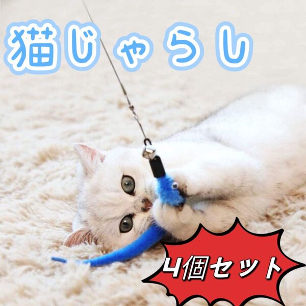 自分で選ぶ 猫じゃらし 猫おもちゃ 4個セット 可愛 面白い 一人遊び ペット用: