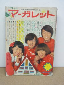 週刊マーガレット☆　昭和44年　1969年　　2月2日発行　第4号　タイガース