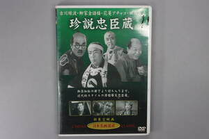 日本名画遺産 「珍説忠臣蔵」　DVD　送料180円