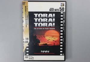 「トラ！トラ！トラ！」　ベストヒット50　DVD　送料180円