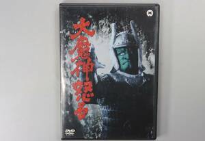 「大魔神怒る」　1966年　日本作品　DVD　送料180円