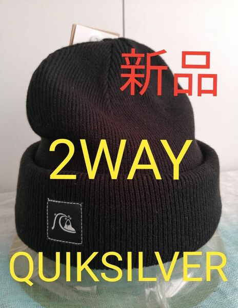 【新品 QUIKSILVER（クイックシルバー）】OG 2WAY ニット帽ビーニー QBE234302