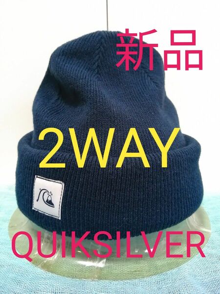 【新品 QUIKSILVER（クイックシルバー）】OG 2WAY ニット帽ビーニー QBE234302