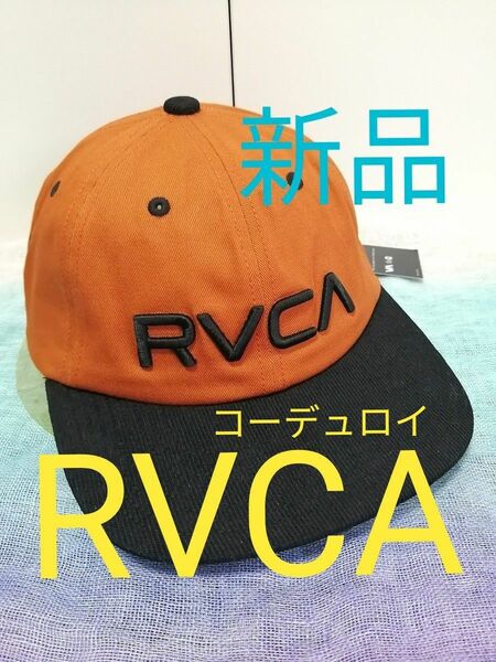 【新品 RVCA（ルーカ）】コーデュロイ×コットン 立体刺繍ロゴ ６パネルキャップ