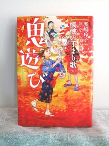 【こども書籍】廣島玲子「鬼遊び 髑髏（どくろ）の手まり歌」小峰書店 152p ルビあり カバー付