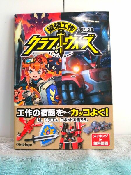 【こども書籍】学研 最強工作クラフトウォーズ 小学生 A4サイズフルカラー 144p カバー付