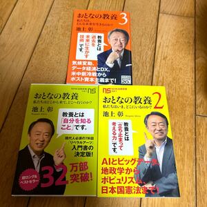 ◇おとなの教養1～3 池上彰 NHK出版新書 3冊セット◇