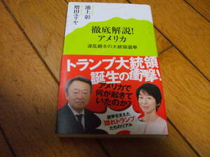 ☆徹底解説! アメリカ 池上彰 増田ユリヤ ポプラ新書・初版☆