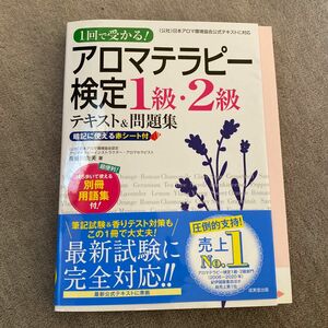 アロマテラピー検定１級・２級テキスト＆問題集　１回で受かる！　〔２０２１〕 （１回で受かる！） 長谷川由美／著