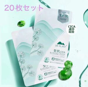 DR PLANT ドクタープラント CICA シカ モイストスムーズ マスク　パック 20枚セット