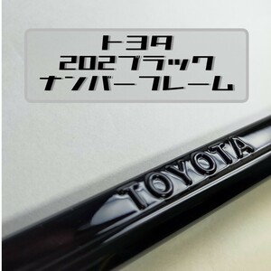 送料無料　トヨタ　純正　ナンバーフレーム　202ブラック　2枚セット　鏡面　TRD モデリスタ　カスタムペイント　ハイエース等に！