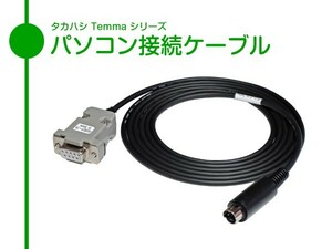 【 パソコン接続ケーブル 】 タカハシ Temma シリーズ用 細径・柔軟タイプ ケーブル長5m + USBシリアル変換ケーブル ■即決価格S1