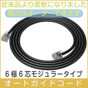 【 オートガイドケーブル 】 6極6芯 ご希望の長さで作成 ケーブル長2m x 2本■即決価格C1