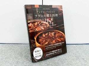 フランス郷土料理 アンドレ・パッション 河出書房新社