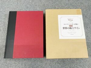 ロバート・パーカーが選ぶ 最新版 世界の極上ワイン 400種2500本以上収録 河出書房新社