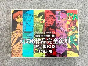 冒険王別冊付録 幻の6作品完全復刻 限定版BOX 手塚治虫生誕85周年記念 化石人間 レモン・キッド 世界を滅ぼす男 秋田書店