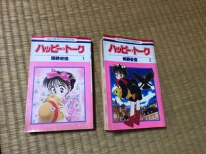 ★ハッピートーク1巻2巻★岡野史佳★花とゆめコミックス