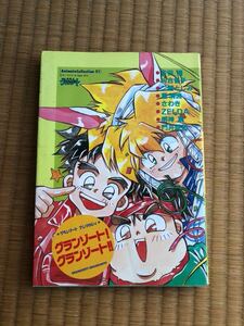 初版★同人誌★魔動王グランゾート★グランゾート!グランゾード!!★★★