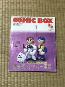 1990年2月3月号★まんが情報誌コミックボックス★特集：東京パトレイバー事情★ふゅーじょんぷろだくと★パトレイバー