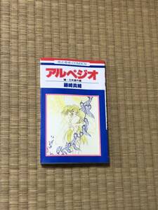 ★アルペジオ★瞳・元気番外編★藤崎真緒★花とゆめコミックス★