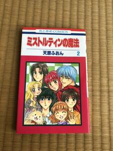 ★天原ふおん★ミストルティンの魔法2巻★花とゆめコミックス