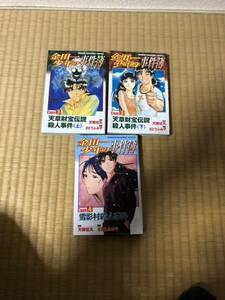 初版3冊セット★金田一少年の事件簿 case3　上下巻　case4★さとうふみや★天樹征丸★マガジン★天草財宝伝説★雪影村殺人事件