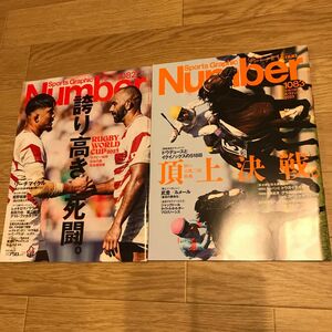 【2冊セット】ＳｐｏｒｔｓＧｒａｐｈｉｃ　Ｎｕｍｂｅｒ ナンバー2023年10月26日号、11月9日号 （文藝春秋）