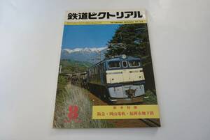 【鉄道ピクトリアル】378　新車特報　阪急・岡山電軌・福岡市地下鉄