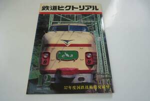 【鉄道ピクトリアル】411　57年国鉄技術開発展望