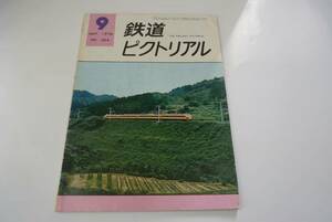 【鉄道ピクトリアル】324