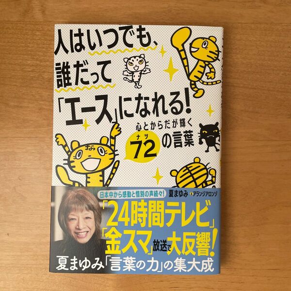 人はいつでも、誰だって「エース」になれる！　心とからだが輝く７２の言葉 夏まゆみ／著　アランジ　アロンゾ／絵