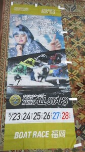  boat race all Star ( Fukuoka ) nobori 