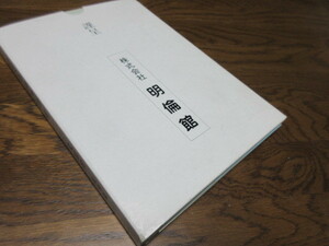 尋常小学修身書・国語読本（巻一）　復刻版・非売品　明倫館　