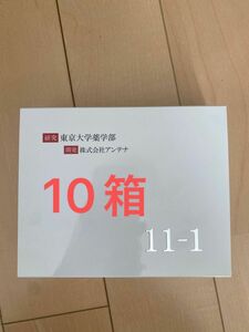 東京大学　研究　乳酸菌　11-1 30包入り　10箱　新品　未使用