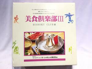 ■10282■未使用■美食倶楽部Ⅲ しゃぶしゃぶ鍋 ステンレス製 26cm 調理器具 鍋 両手鍋