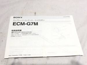■10418■SONY　ECM-G7M　エレクトレットコンデンサーマイクロホン 取扱説明書　ソニー