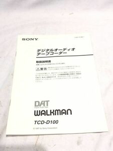 ■10420■SONY　TCD-D100　デジタルオーディオテープレコーダー ウォークマン 取扱説明書　ソニー
