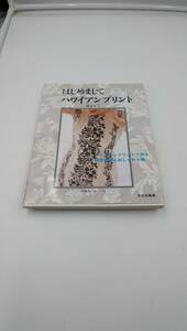 はじめましてハワイアンプリント 単行本 1999/5/30 橋本 幸子 (著)