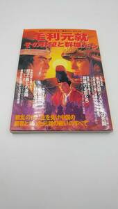 毛利元就　その野望と群雄たち　ビッグマンスペシャル 歴史クローズアップ 1997年7月1日発行