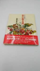 花の詩画集 鈴の鳴る道 星野富弘 ハードカバー 1992年3月112刷発行