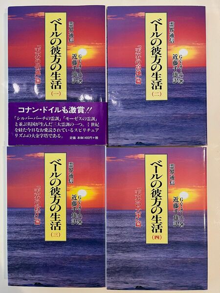 ベールの彼方の生活　全４巻セット　新装版 （霊界通信） Ｇ．Ｖ．オーエン／著　近藤千雄／訳