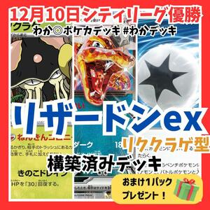 ポケカ シティリーグ優勝 リザードンex リククラゲ 構築済みデッキ