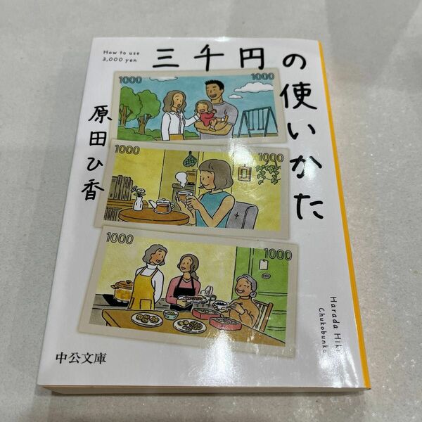 三千円の使いかた　原田ひ香