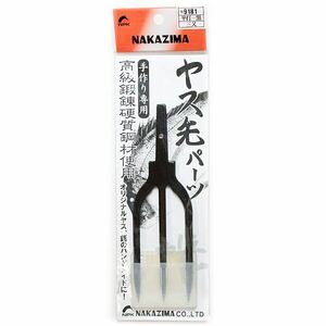 ヤス先 パーツ 3又 平打 黒 NPK ナカジマ 9181 スチール