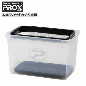 活かし用 ハード ブラック 攻棚ワカサギ水切り水槽 PROX プロックス PX4362HK