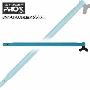 アイスドリル延長アダプター PROX プロックス PX901EA50