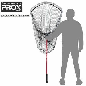 どでかランディングネット 7035 28型 ラバーコート PROX プロックス PX7035R28R