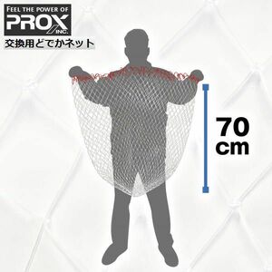 交換用替網 どでかランディングネット 24型 ナイロン PROX プロックス ランディングネット PX7035N24N