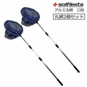 【2個セット】 アルミ玉網 三段 丸網 ３６cm solfiesta