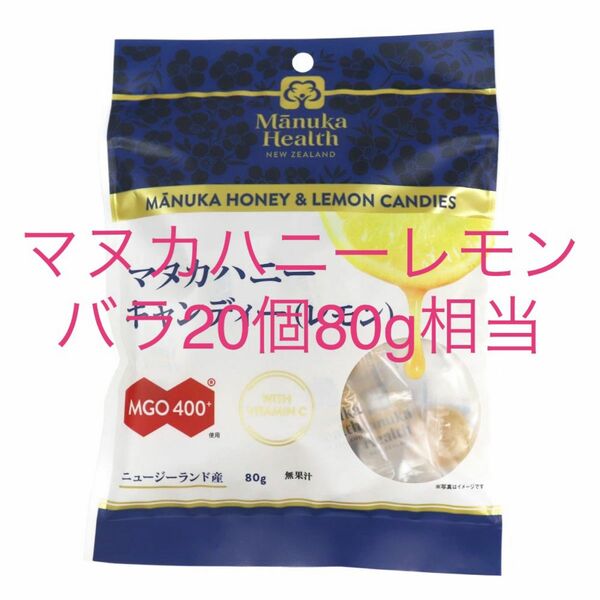 マヌカハニー　キャンディ　レモン　外袋なし　MGO400+　19+1個　80gパック相当　のど飴　マヌカヘルス　富永貿易　バラ